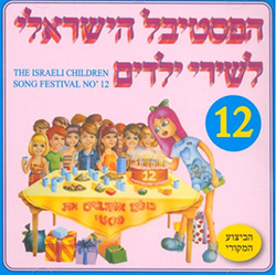  פסטיבל שירי ילדים 12