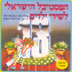  פסטיבל שירי ילדים 13