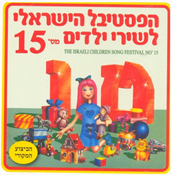  פסטיבל שירי ילדים 15