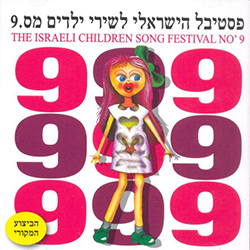  פסטיבל שירי ילדים 9