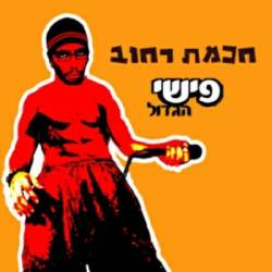  חכמת רחוב