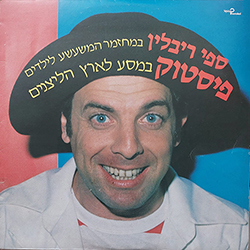  פיסטוק במסע לארץ הליצנים