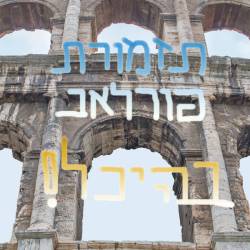  בהיכל!