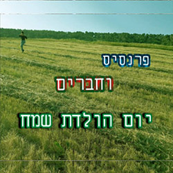  י​ו​ם ה​ו​ל​ד​ת ש​מ​ח