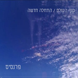  ס​ו​ף ה​ע​ו​ל​ם / ה​ת​ח​ל​ה ח​ד​ש​ה