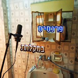  ב​מ​ק​ל​ח​ת