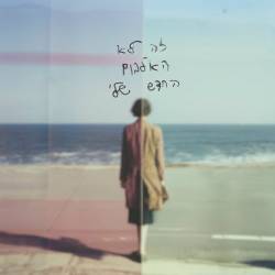  זה לא האלבום החדש שלי