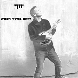  מקלות בגלגלי השגרה