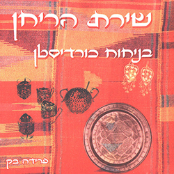  שירת הריחן