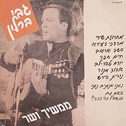  ממשיך ושר