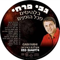  להיטים מכל הזמנים