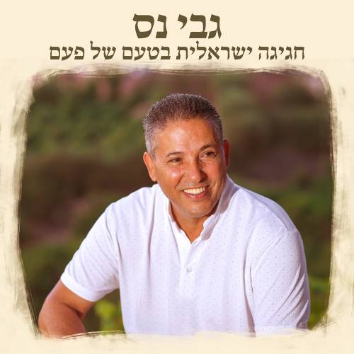  חגיגה ישראלית בטעם של פעם