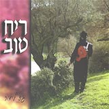  ריח טוב