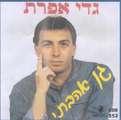  גן אהבתי