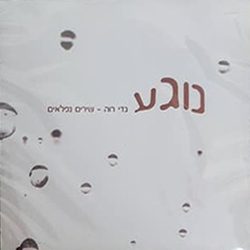  נוגע