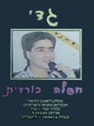  חפלה כורדית