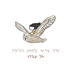  שיר ערש לחיות הלילה