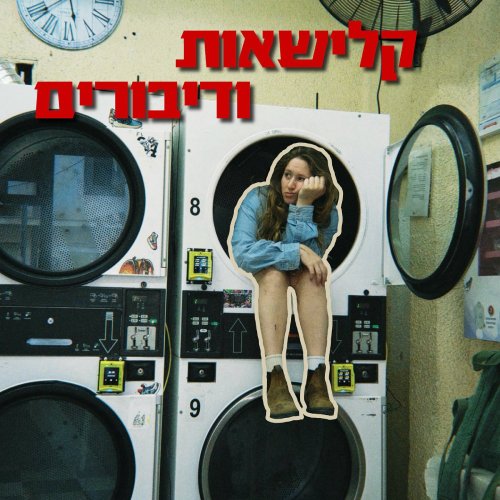  קלישאות ודיבורים