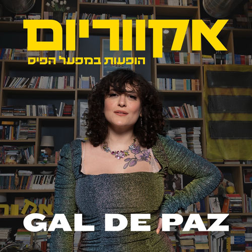 אקווריום - הופעה חיה במפעל הפיס