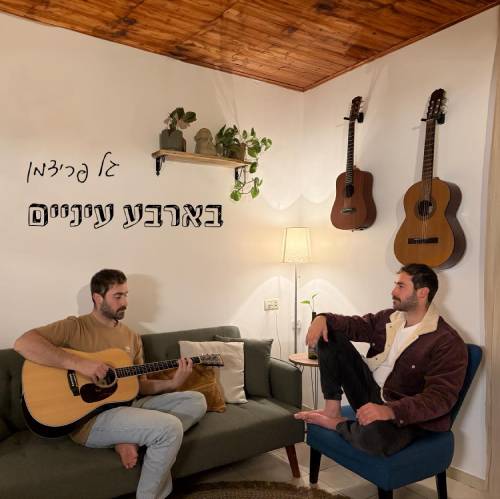  בארבע עיניים