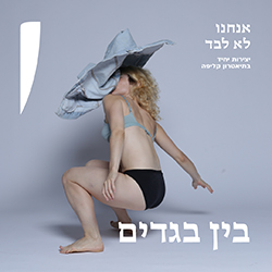  בין בגדים