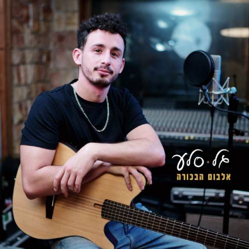  אלבום הבכורה