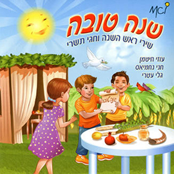  שנה טובה - שירי ראש השנה וחגי תשרי