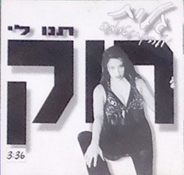  תנו לי רוק