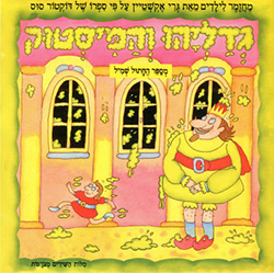  גדליהו והמיסטוק