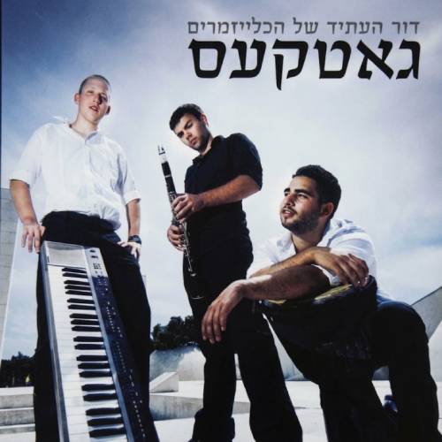 דור העתיד של הכלייזמרים