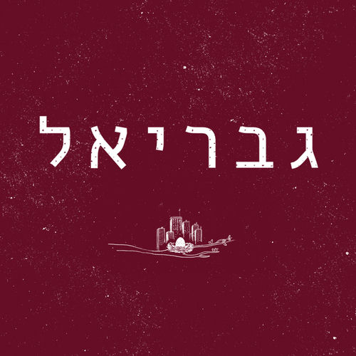 גבריאל