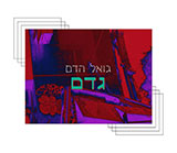  גואל הדם - גדם