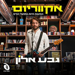  אקווריום - הופעה חיה במפעל הפיס