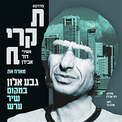  במקום שיר ערש