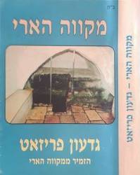  מקווה הארי 1