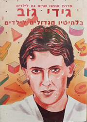  בלהיטיו הגדולים לילדים