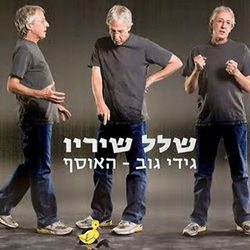  שלל שיריו