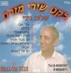  לקט שירי מזרח