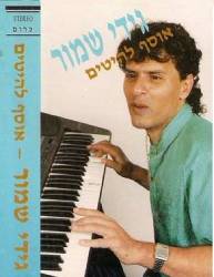  אוסף להיטים