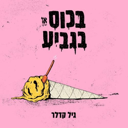  בכוס או בגביע