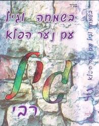  בשמחה וגיל
