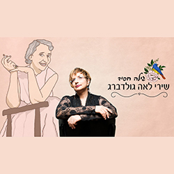  שירי לאה גולדברג