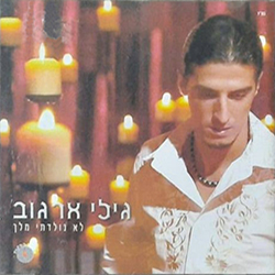  לא נולדתי מלך