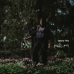  חיים שלמים