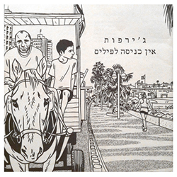  אין כניסה לפילים