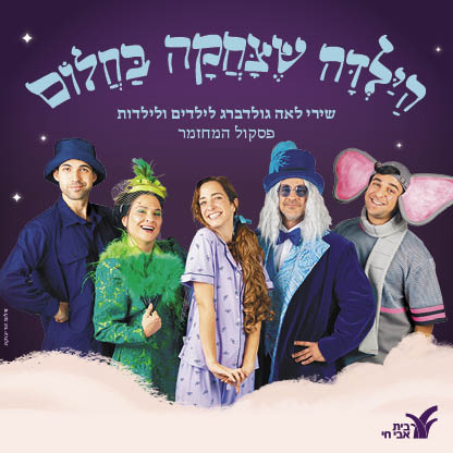 הילדה שצחקה בחלום