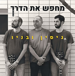  מחפש את הדרך