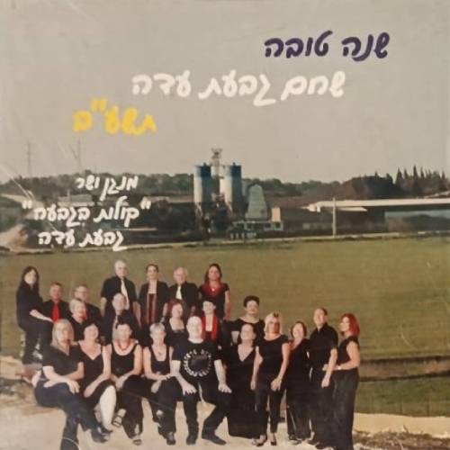 מנגן ושר (קולות בגבעה - גבעת עדה)
