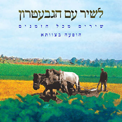  לשיר עם הגבעטרון - הופעה בצוותא