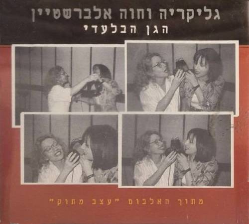 הגן הבלעדי